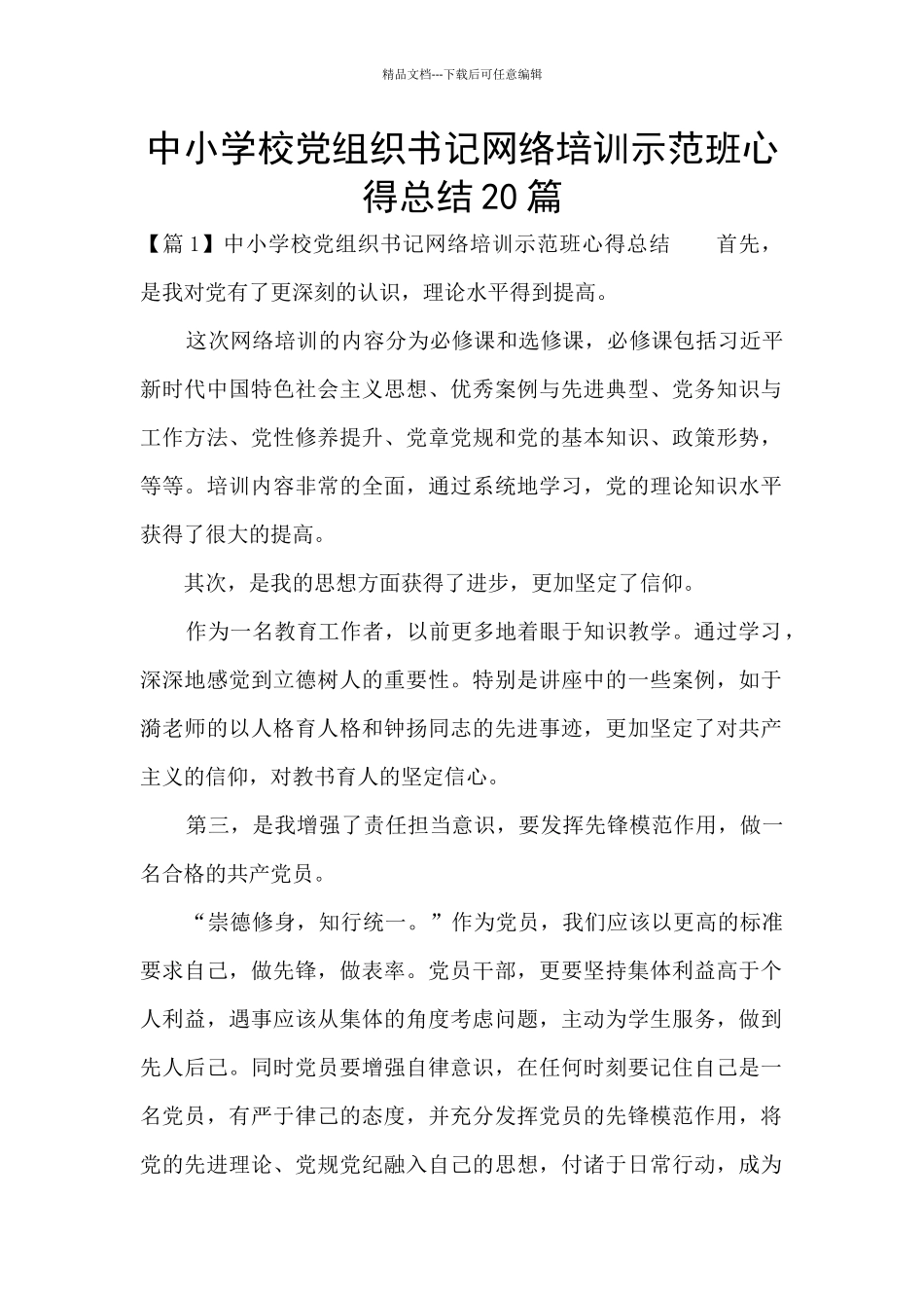 中小学校党组织书记网络培训示范班心得总结20篇_第1页