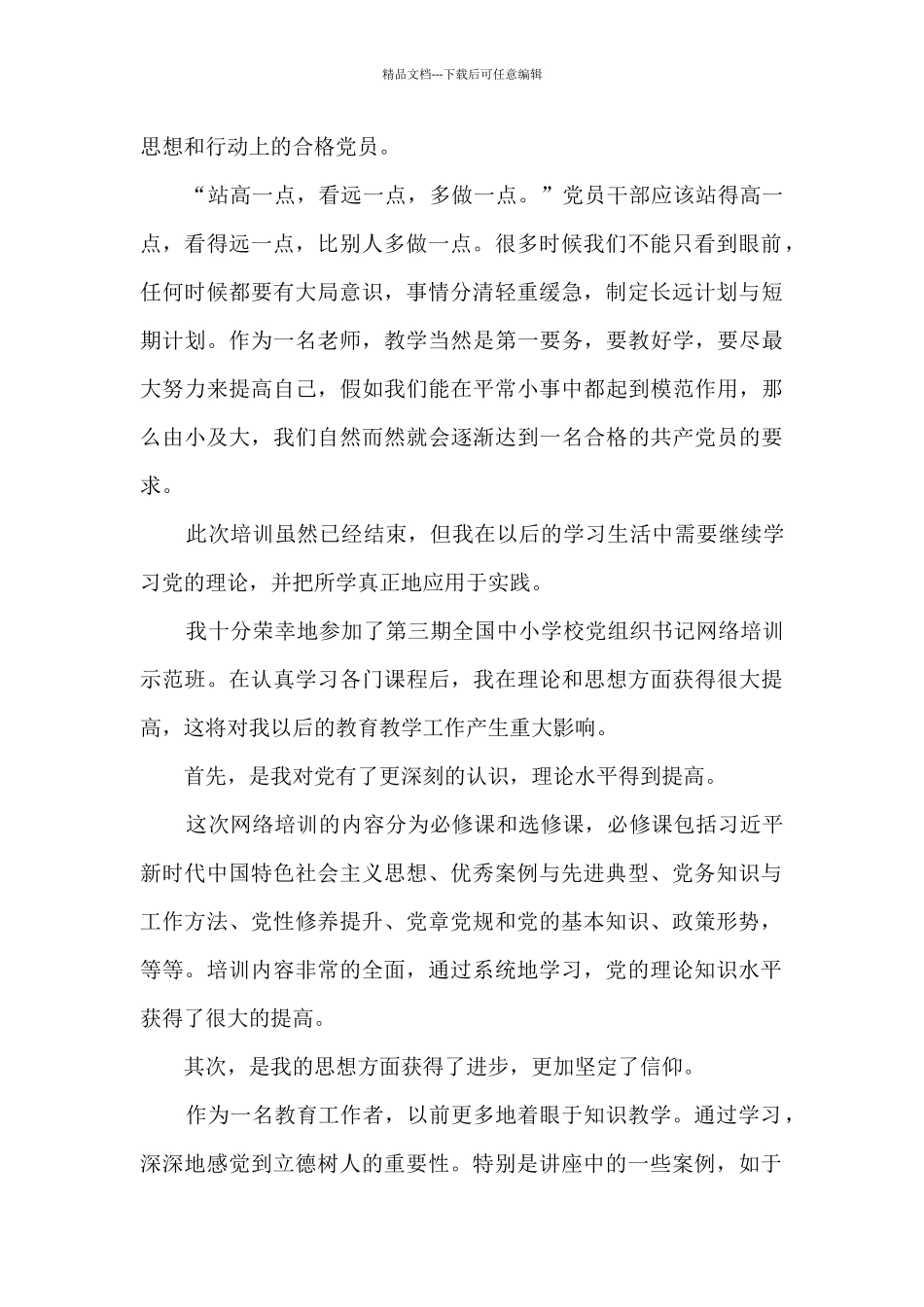 中小学校党组织书记网络培训示范班心得总结20篇_第2页