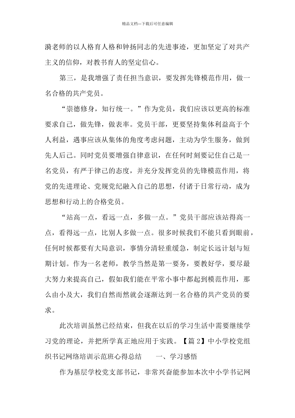 中小学校党组织书记网络培训示范班心得总结20篇_第3页