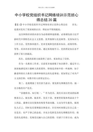 中小学校党组织书记网络培训示范班心得总结20篇