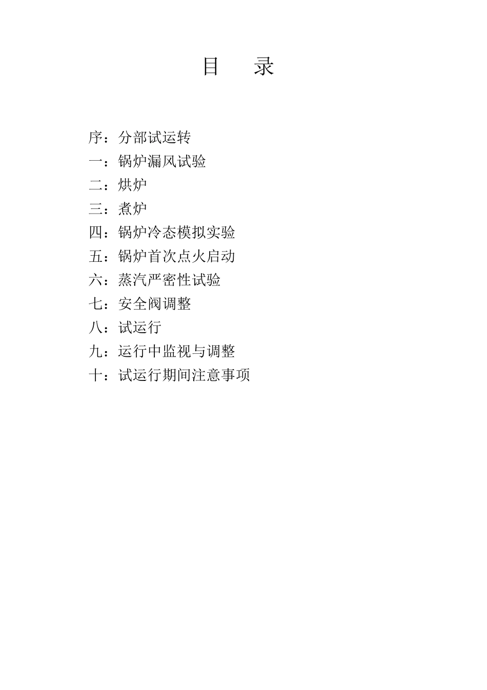 循环流化床锅炉调试运行方案_第2页
