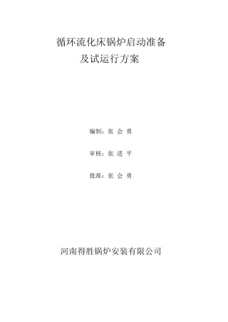 循环流化床锅炉调试运行方案