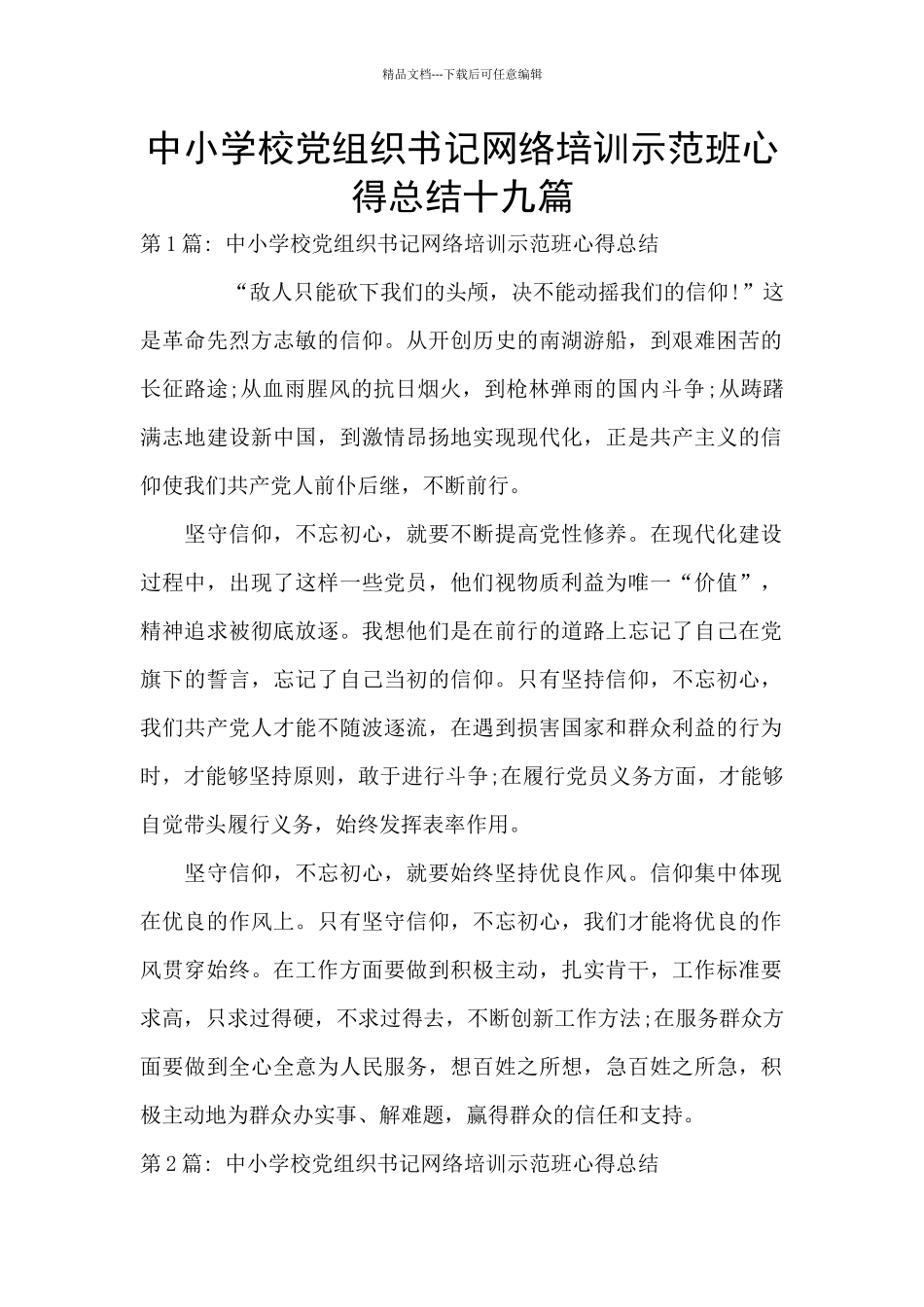 中小学校党组织书记网络培训示范班心得总结十九篇_第1页