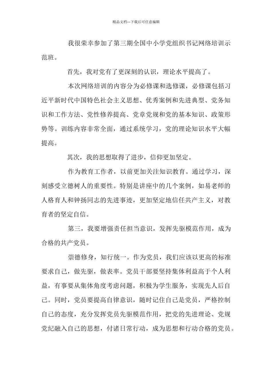 中小学校党组织书记网络培训示范班心得总结十九篇_第2页