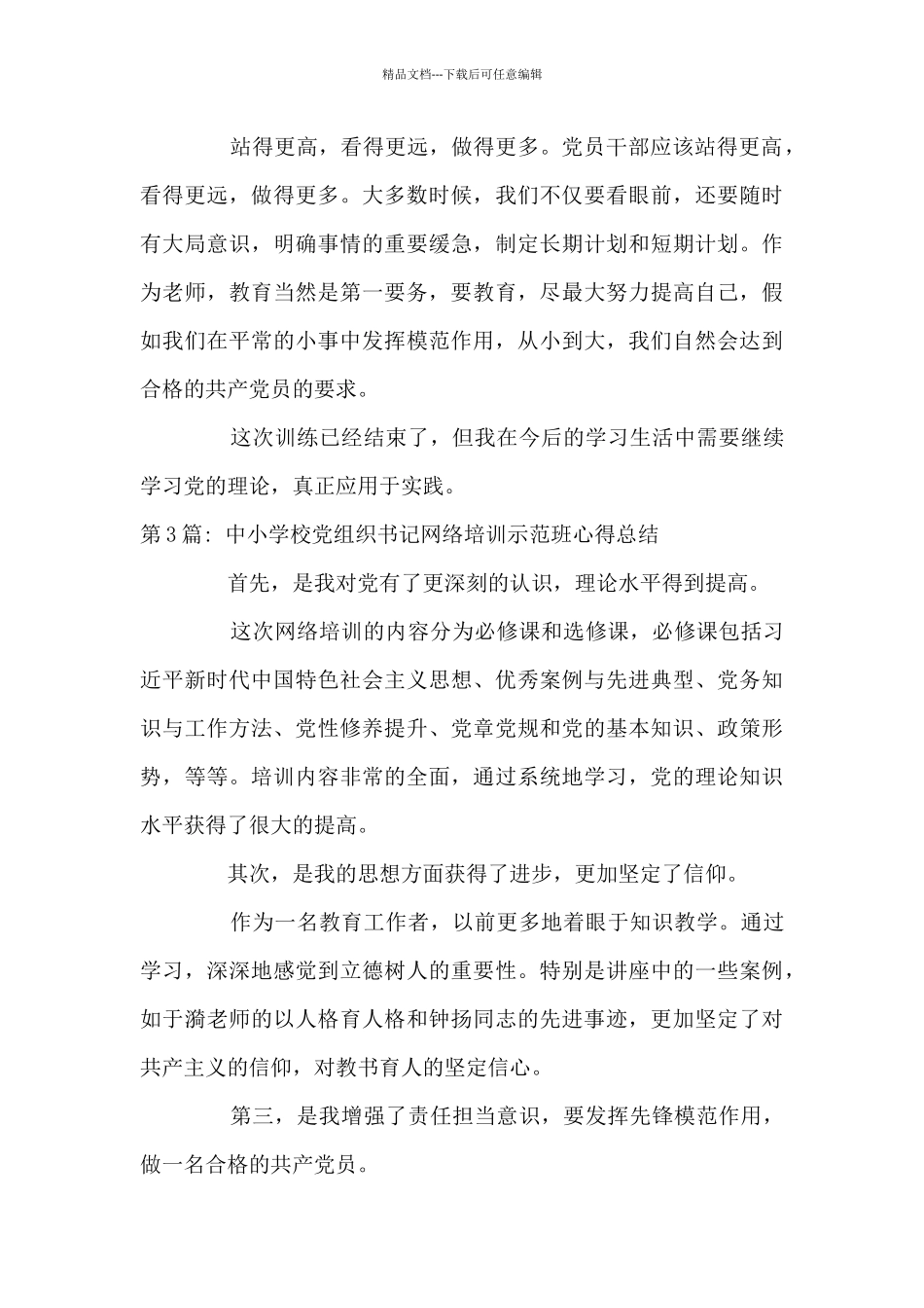 中小学校党组织书记网络培训示范班心得总结十九篇_第3页