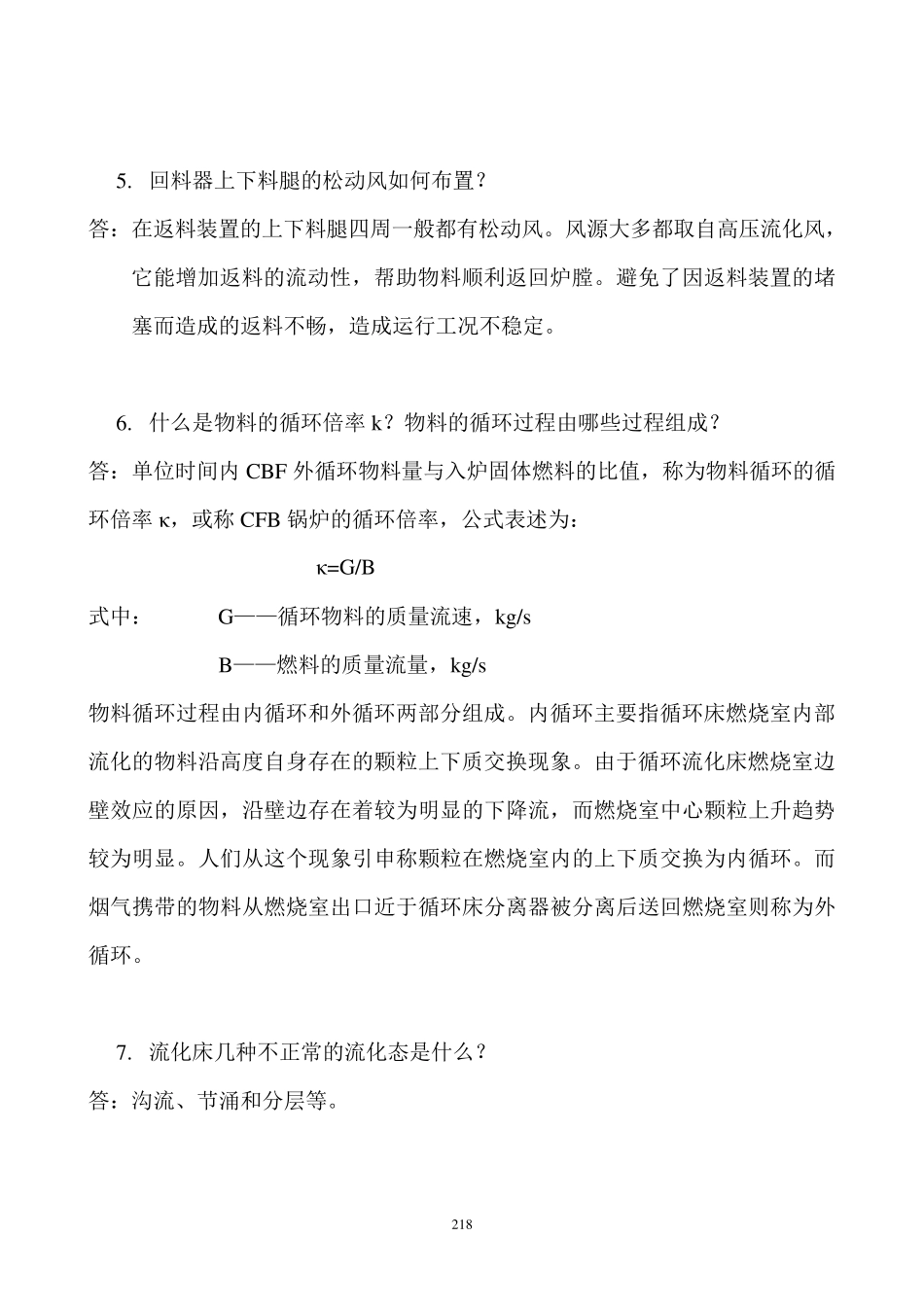 循环流化床锅炉运行值班员中级复习题_第2页