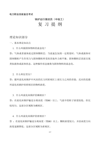 循环流化床锅炉运行值班员中级复习题