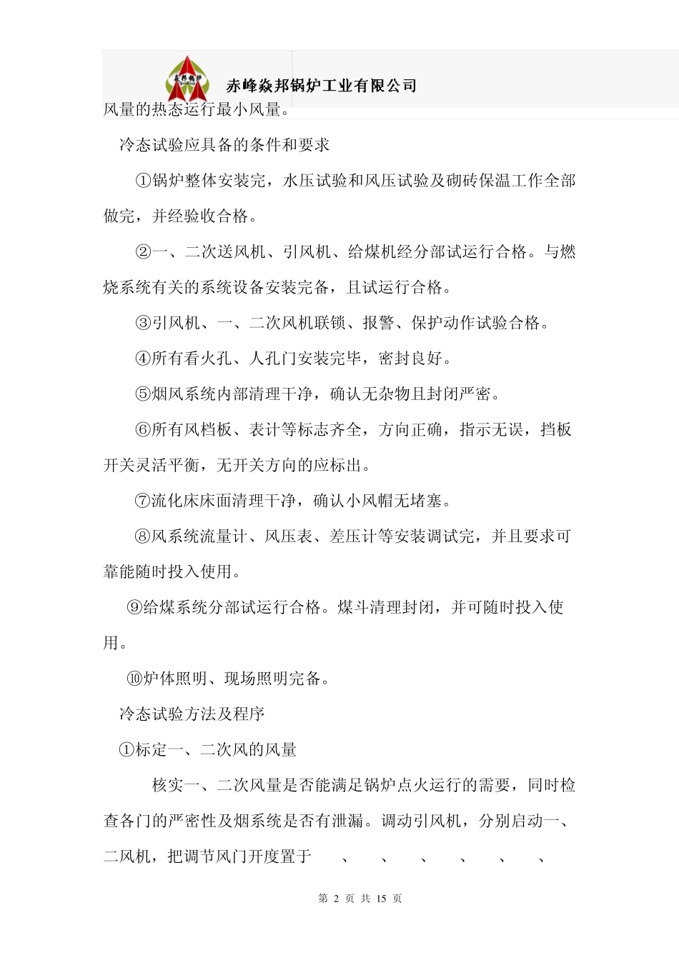 循环流化床锅炉运行规程(蒸汽)_第2页