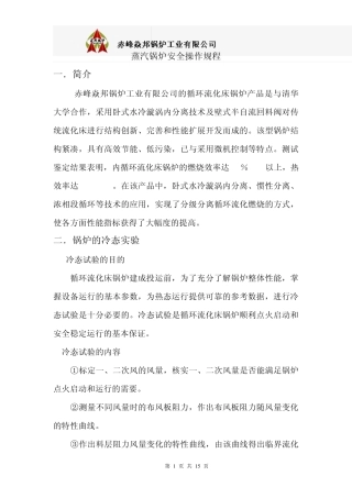 循环流化床锅炉运行规程(蒸汽)