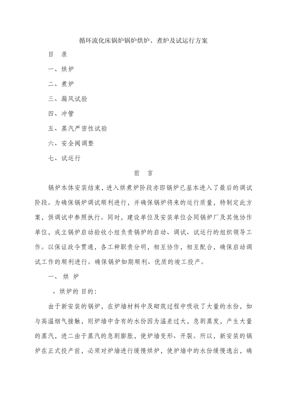 循环流化床锅炉锅炉烘炉、煮炉及试运行方案_第2页
