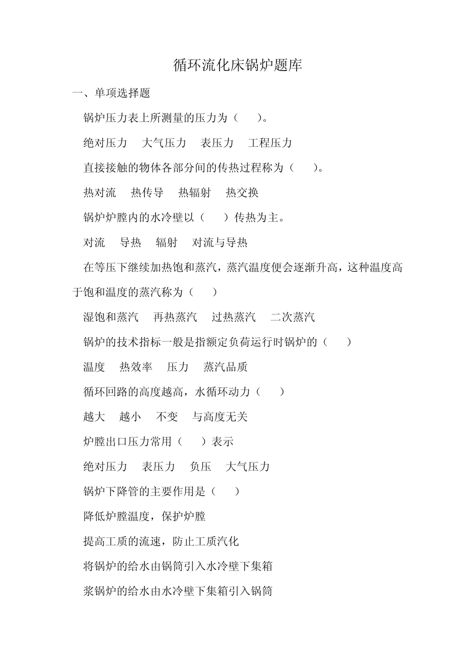 循环流化床锅炉题库个人整理版_第1页