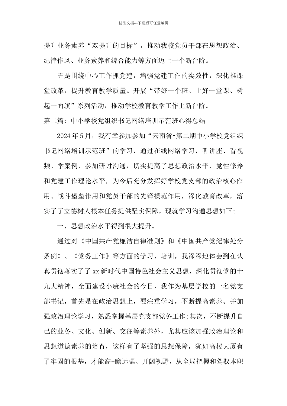 中小学校党组织书记网络培训示范班心得总结范文_第3页