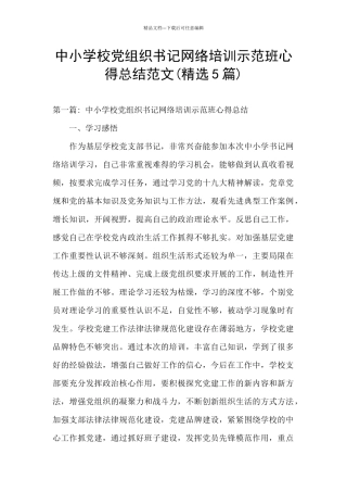 中小学校党组织书记网络培训示范班心得总结范文