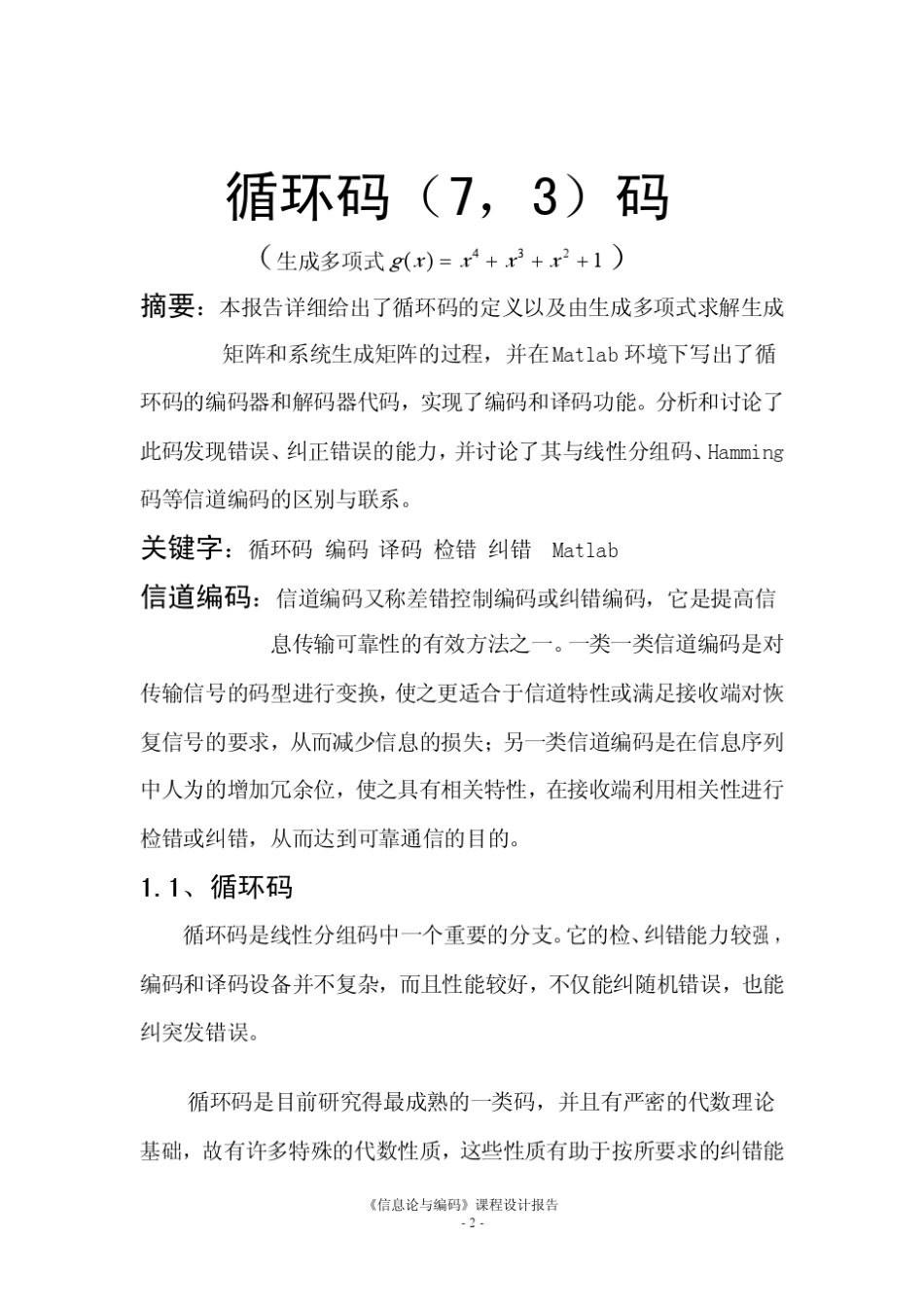 循环码(7,3)码_第2页