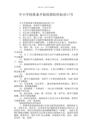 中小学校准备开始疫情防控标语口号