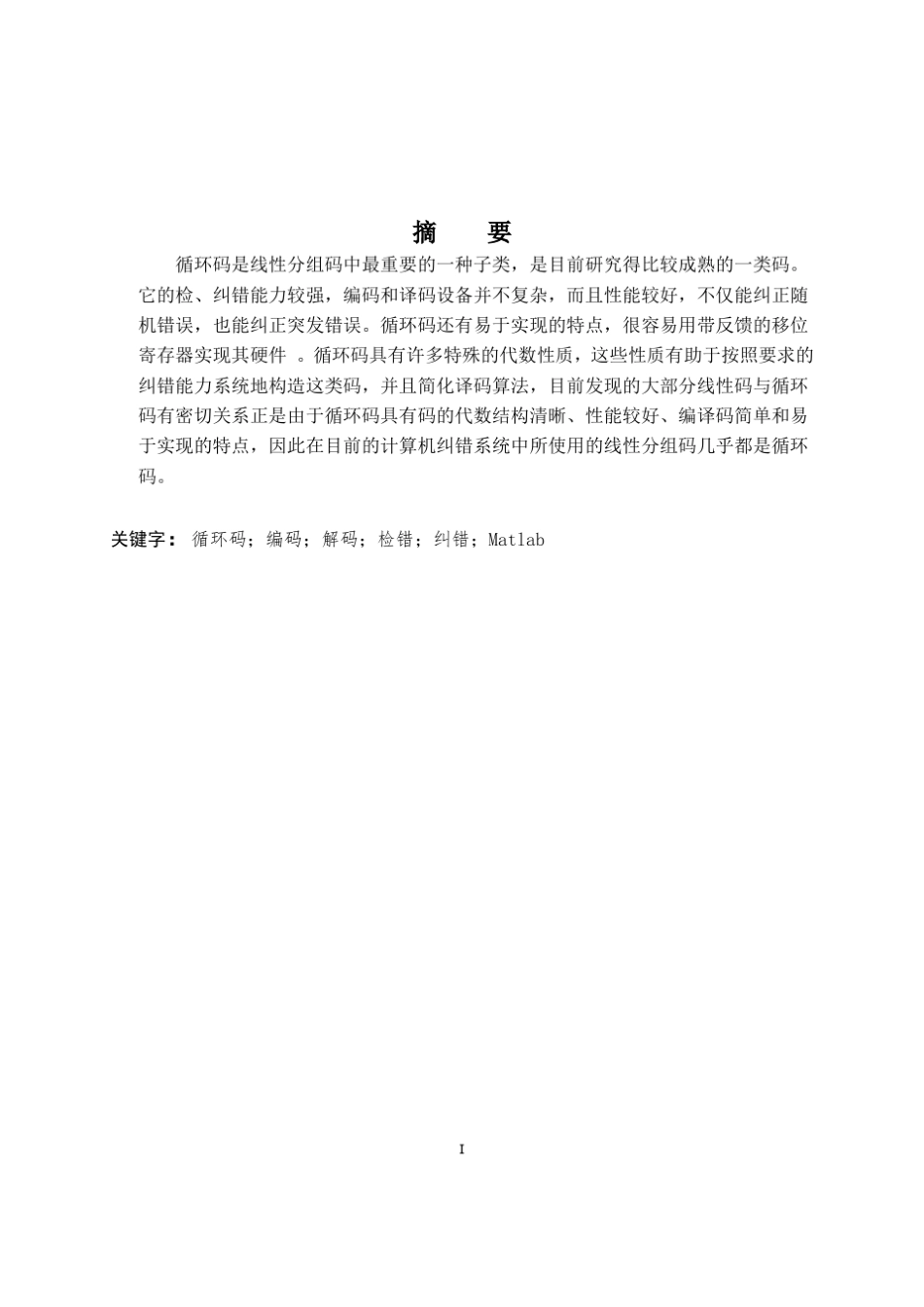 循环码的原理及应用_第3页