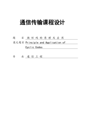 循环码的原理及应用