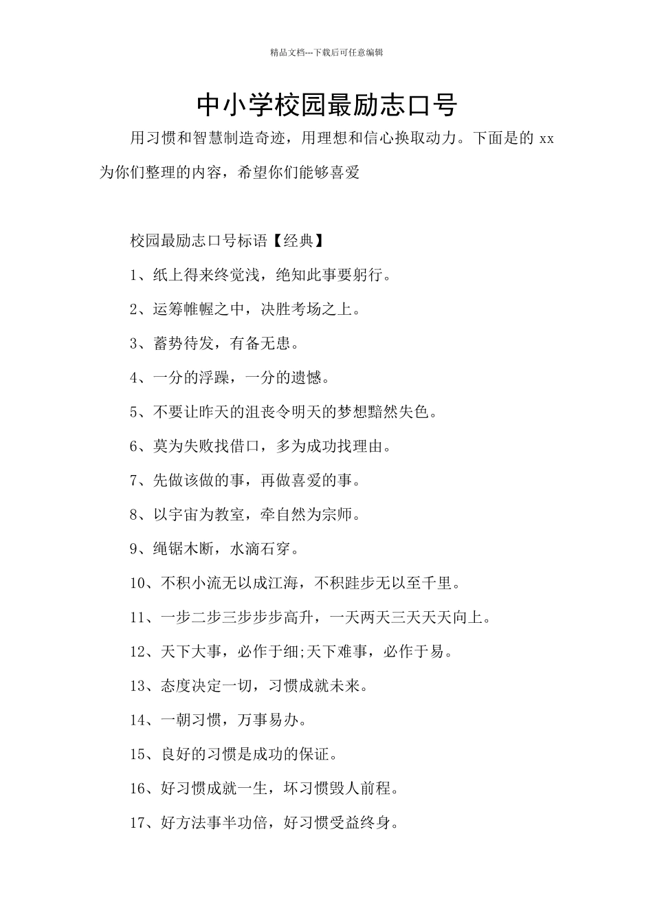 中小学校园最励志口号_第1页