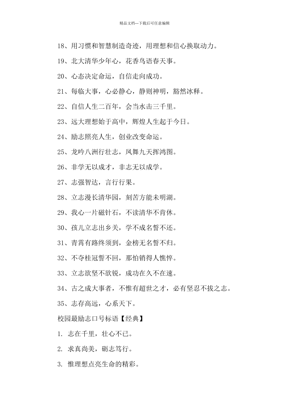 中小学校园最励志口号_第2页