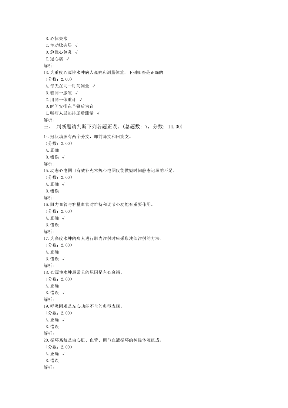 循环系统疾病病人的护理试题及答案_第3页
