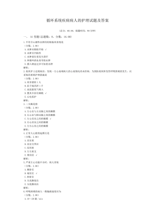 循环系统疾病病人的护理试题及答案
