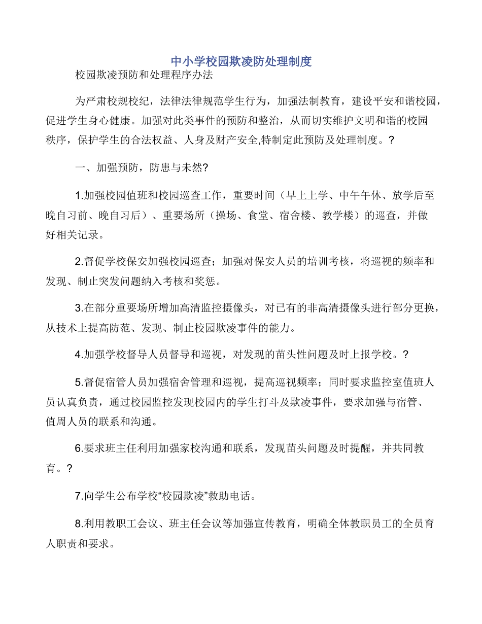 中小学校园欺凌防处理制度_第1页