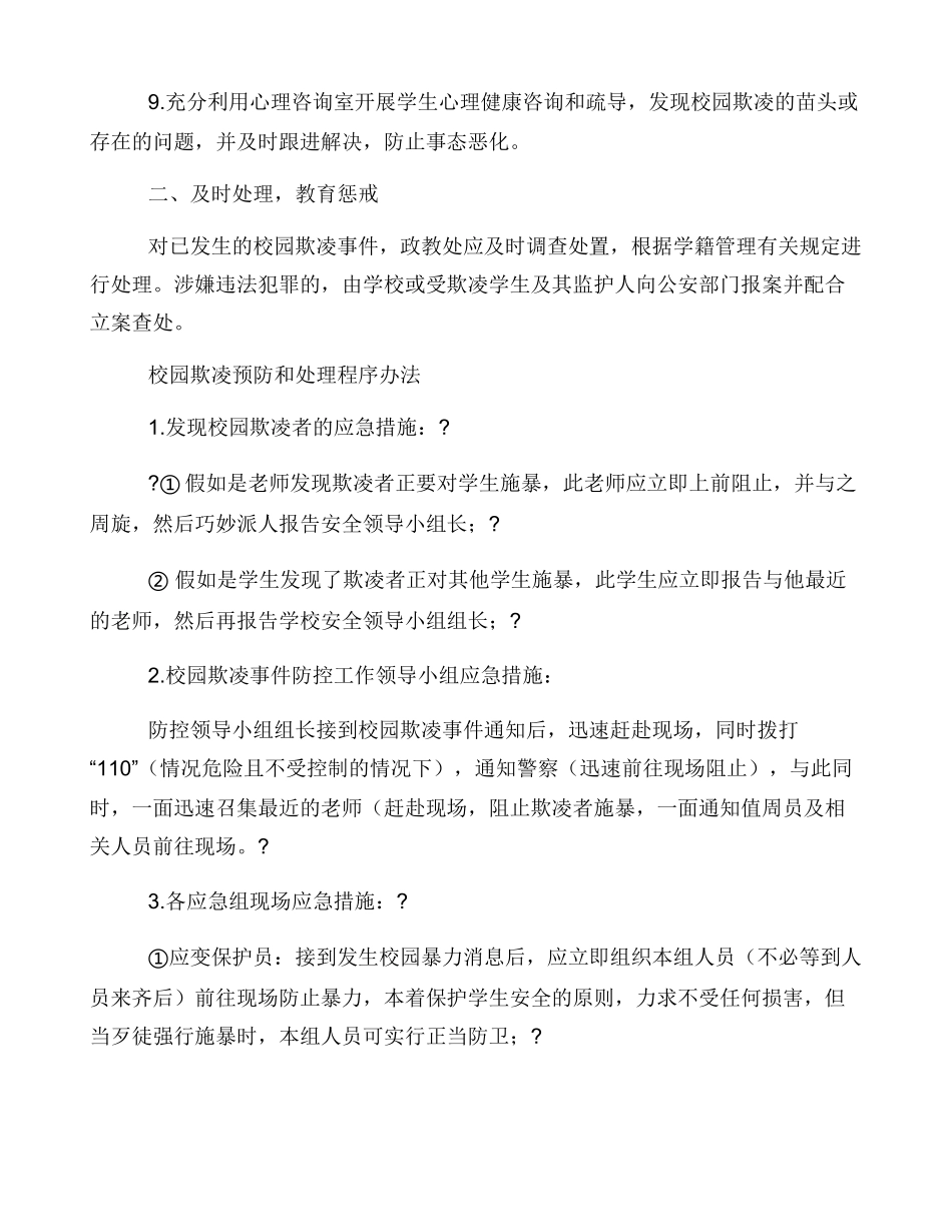 中小学校园欺凌防处理制度_第2页