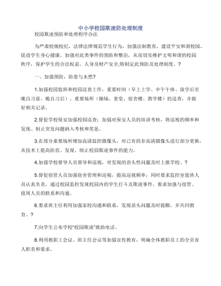 中小学校园欺凌防处理制度
