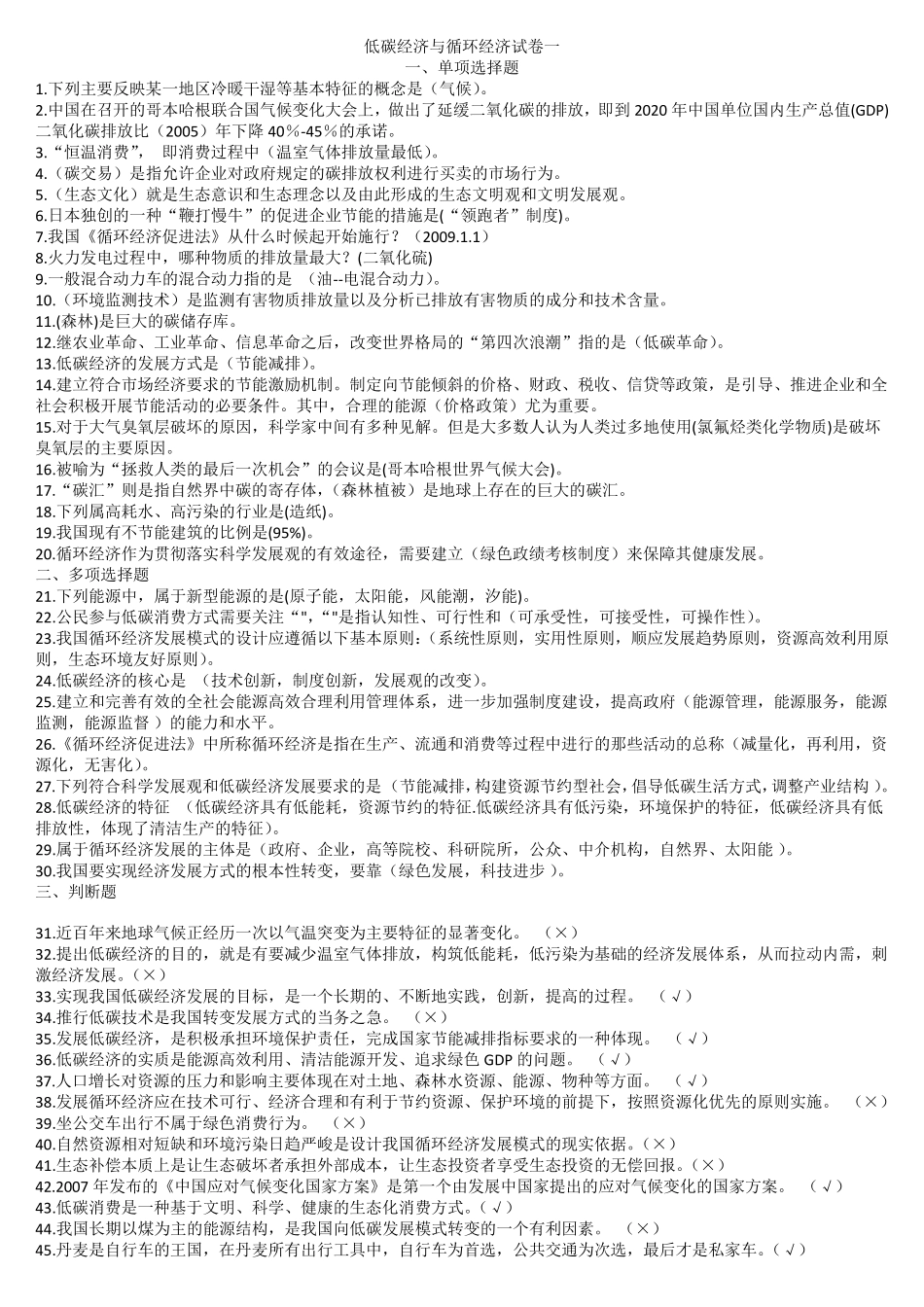 循环经济与低碳经济练习考试题含答案_第1页