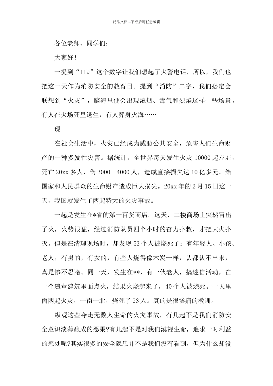 中小学校园消防安全教育演讲稿三篇_第2页