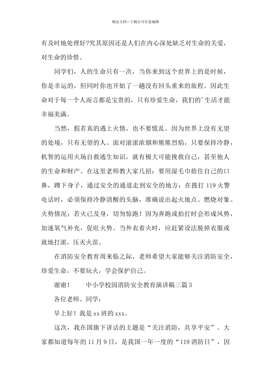 中小学校园消防安全教育演讲稿三篇_第3页