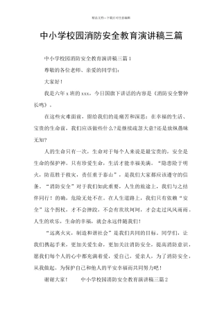 中小学校园消防安全教育演讲稿三篇