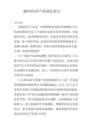 循环经济产业园区简介