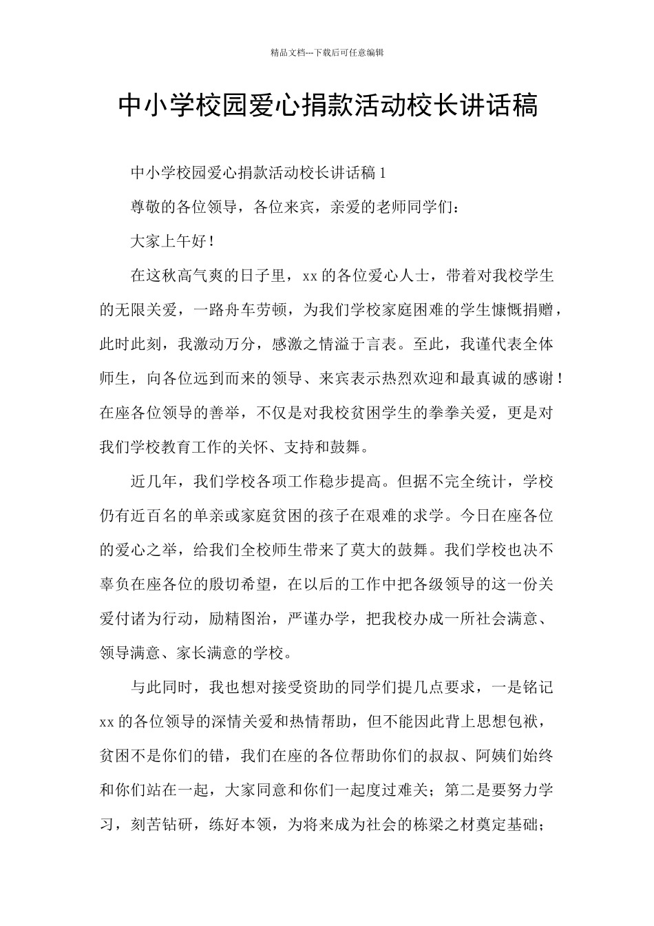 中小学校园爱心捐款活动校长讲话稿_第1页