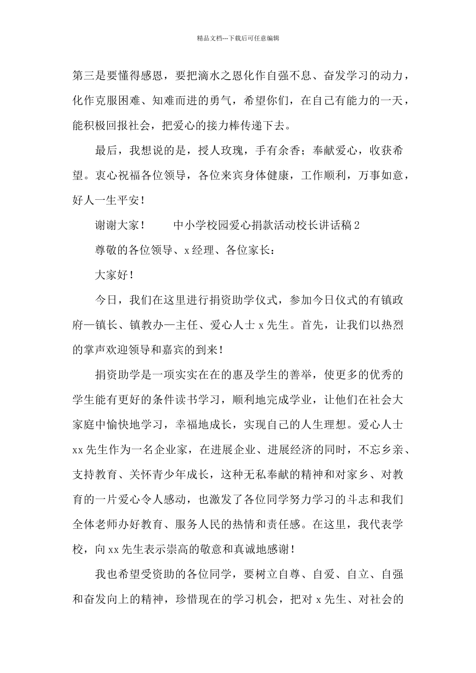 中小学校园爱心捐款活动校长讲话稿_第2页