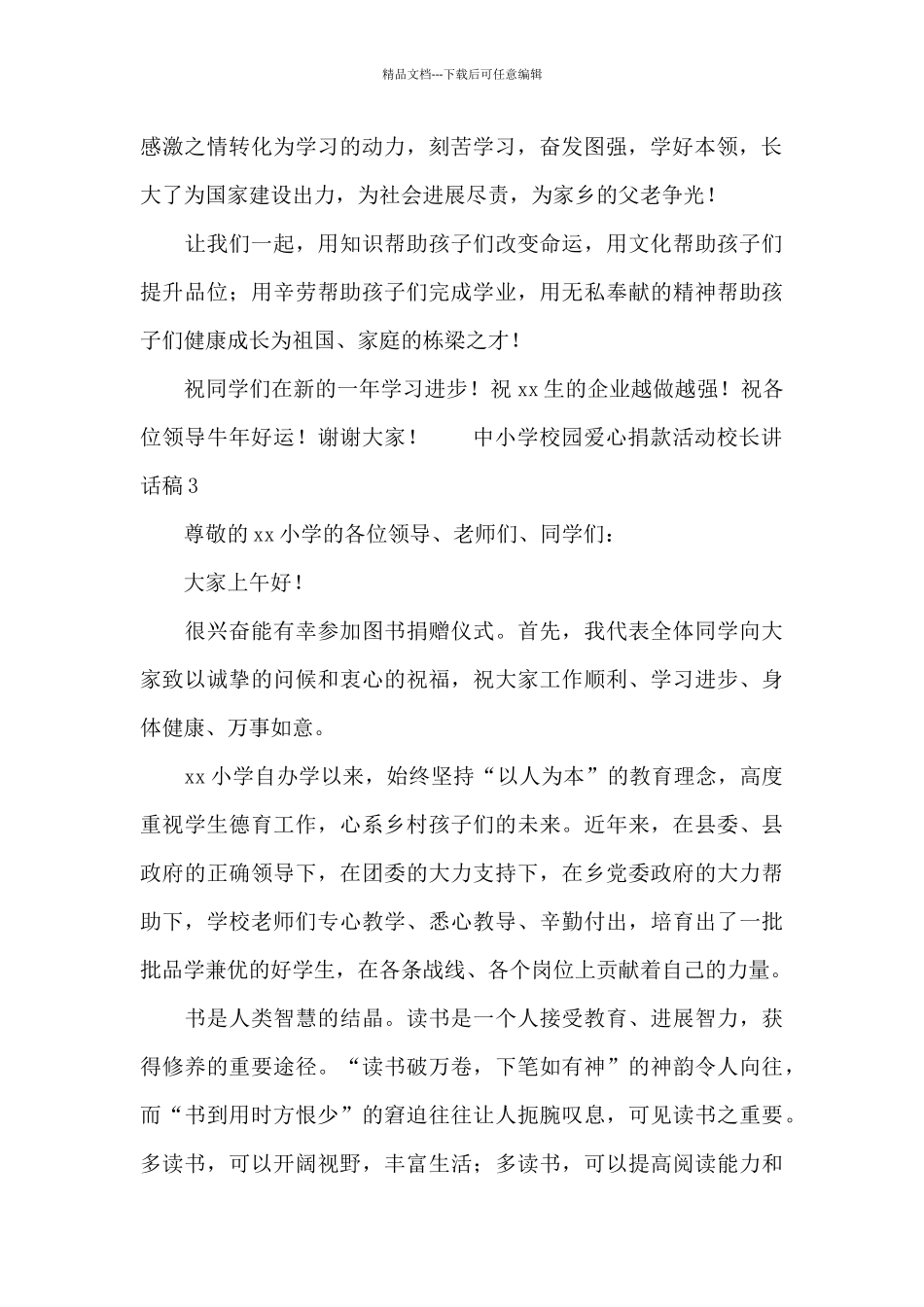 中小学校园爱心捐款活动校长讲话稿_第3页