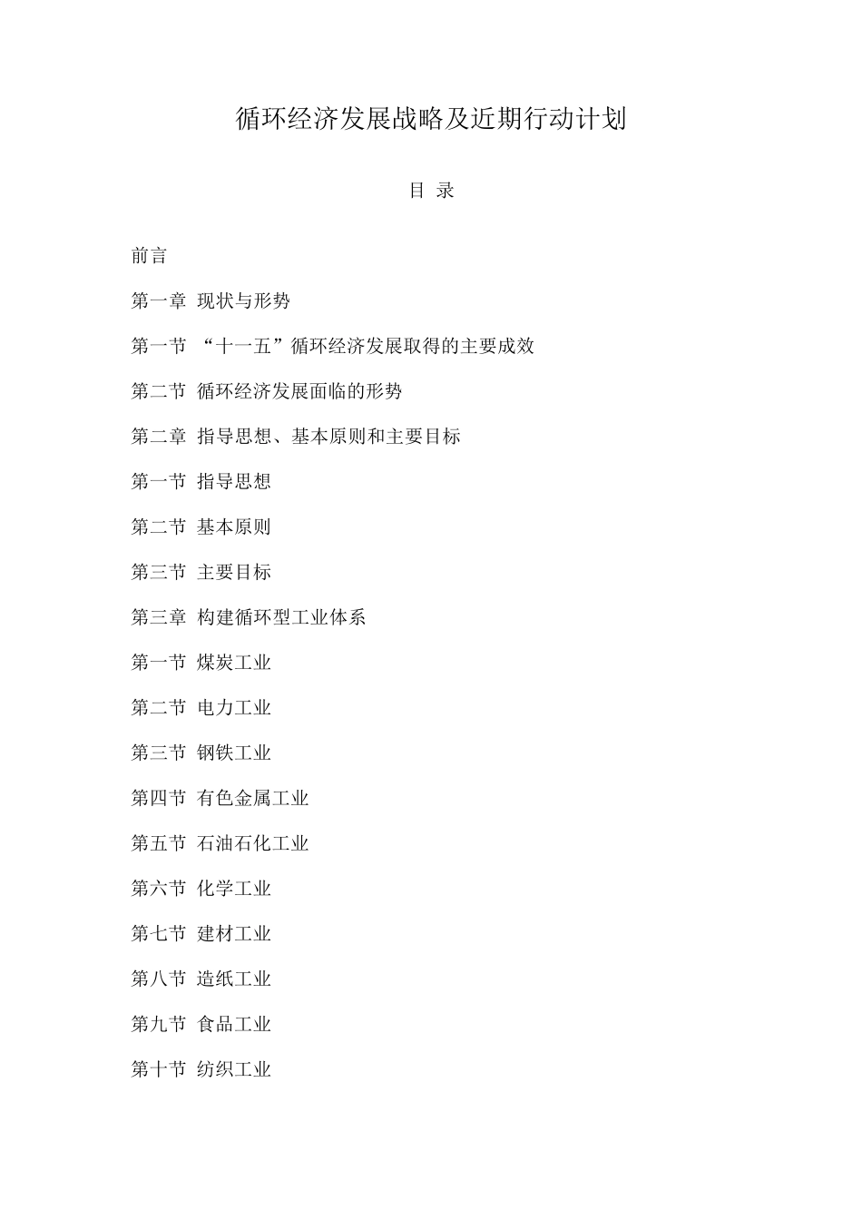 循环经济发展战略及近期行动计划_第1页