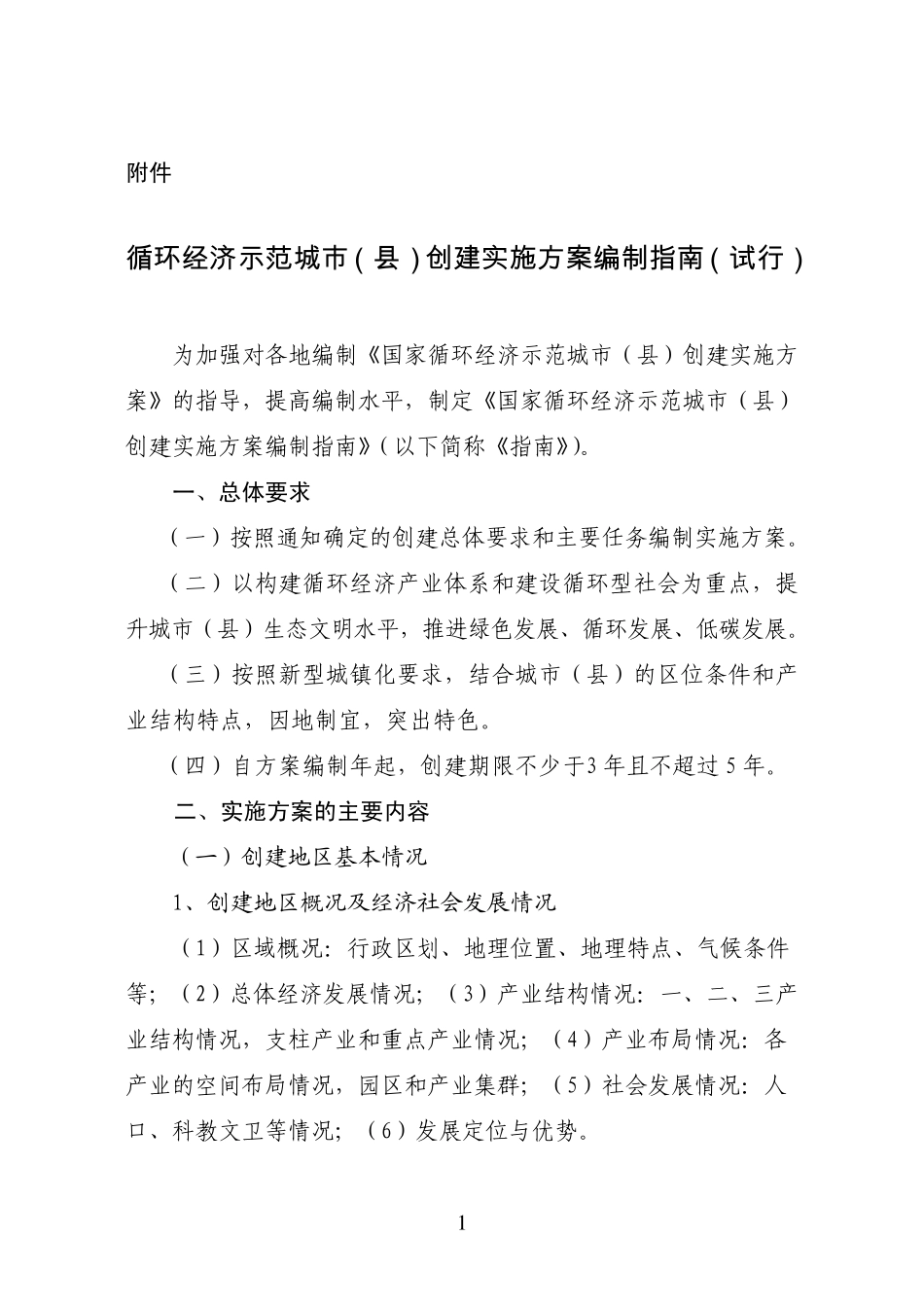 循环经济示范城市(县)创建实施方案编制指南_第1页
