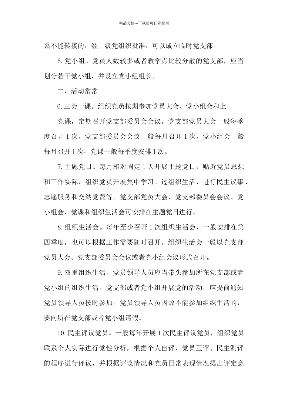 中小学校基层党组织规范化建设标准_第2页