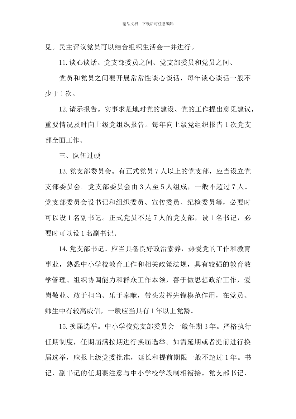 中小学校基层党组织规范化建设标准_第3页