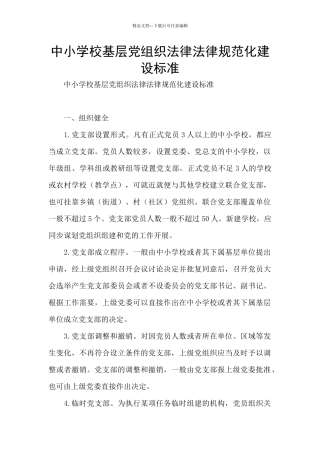 中小学校基层党组织规范化建设标准