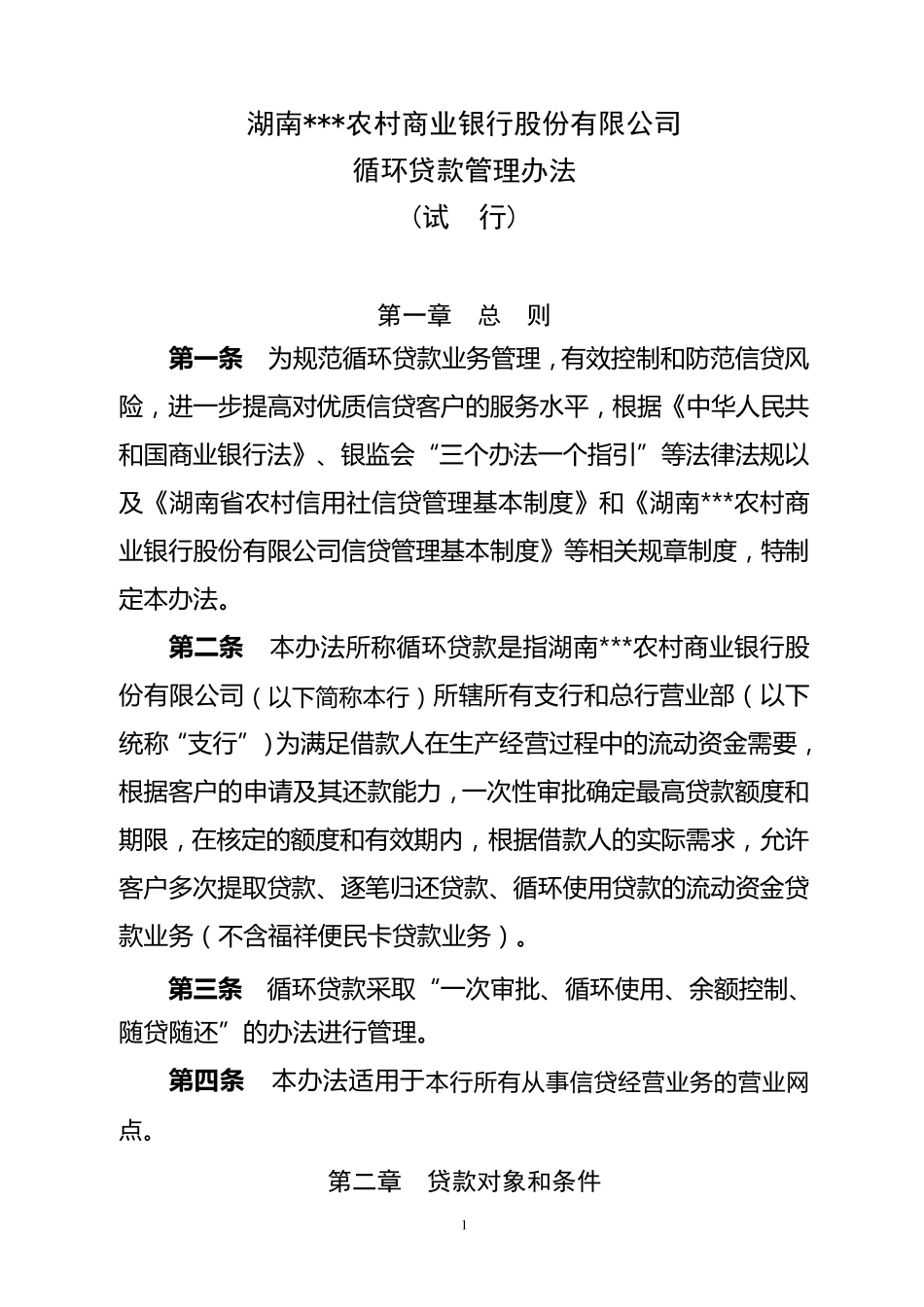 循环贷款管理办法法_第1页