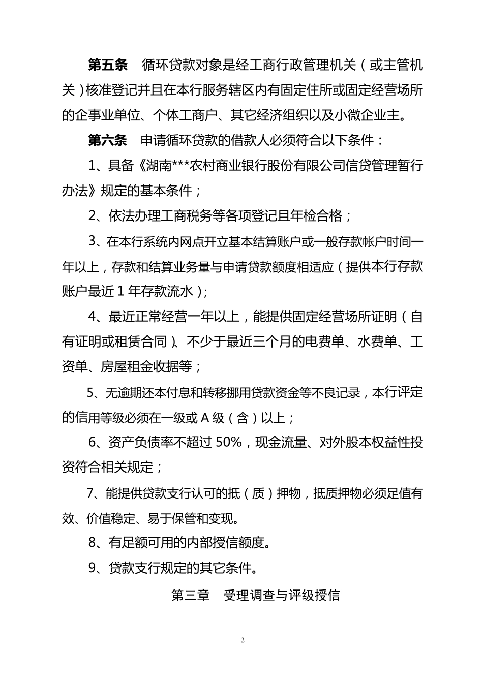 循环贷款管理办法法_第2页