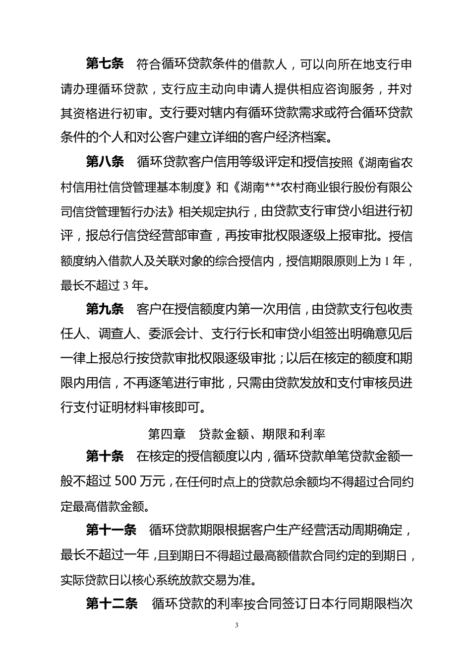 循环贷款管理办法法_第3页