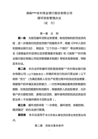 循环贷款管理办法法