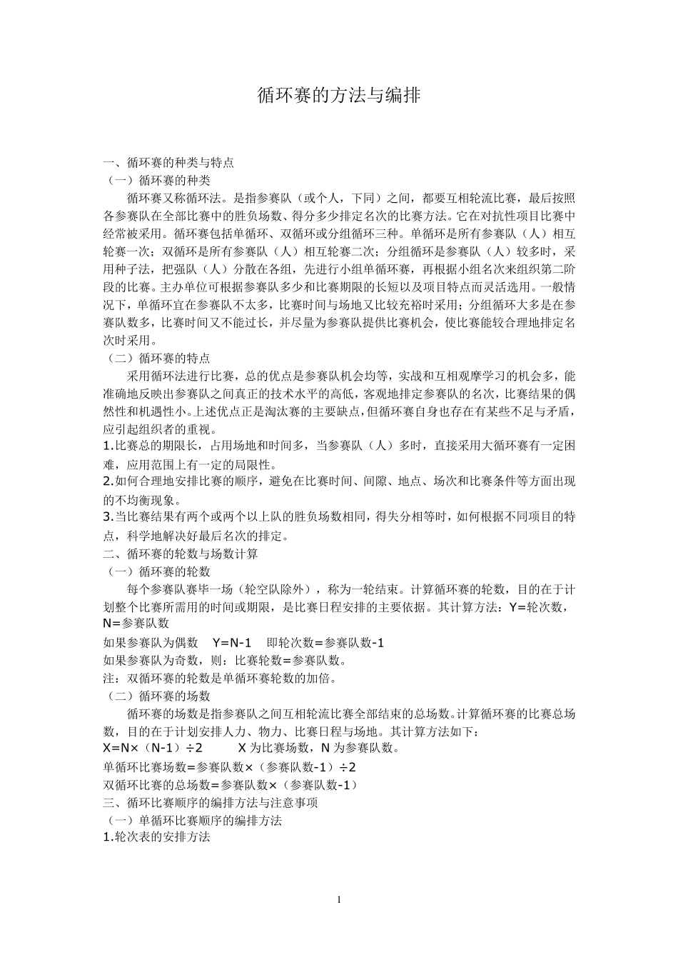 循环赛的方法与编排_第1页