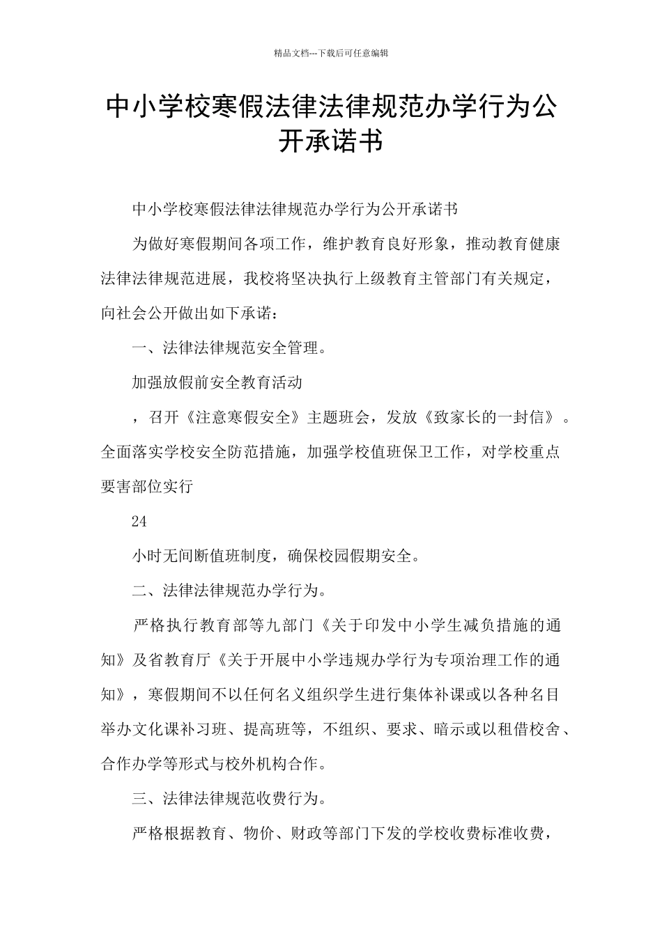 中小学校寒假规范办学行为公开承诺书_第1页
