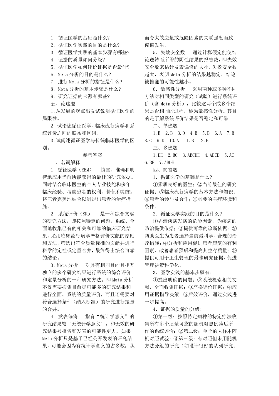 循证医学_试题(完整有答案)_第3页
