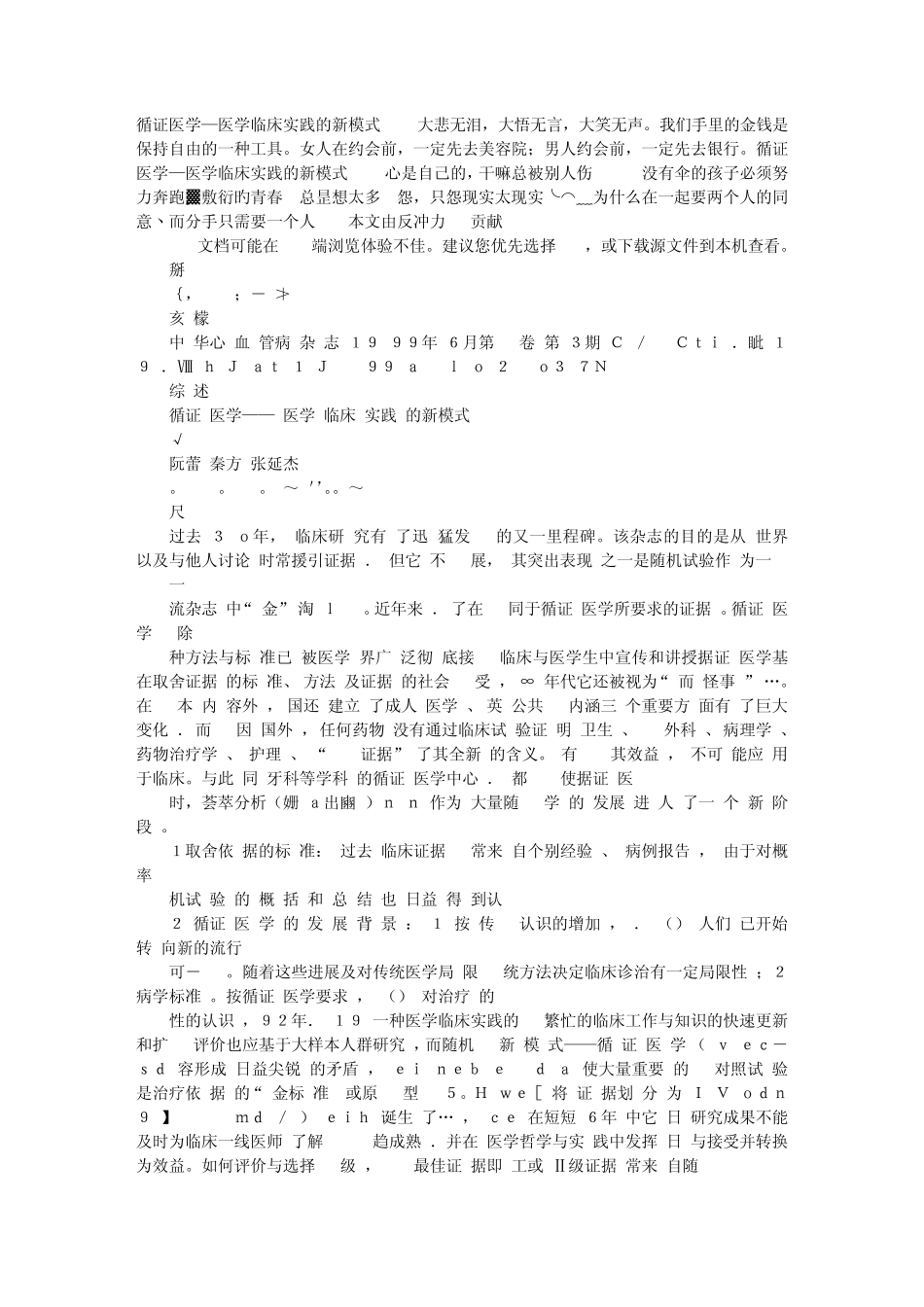 循证医学—医学临床实践的新模式_第1页