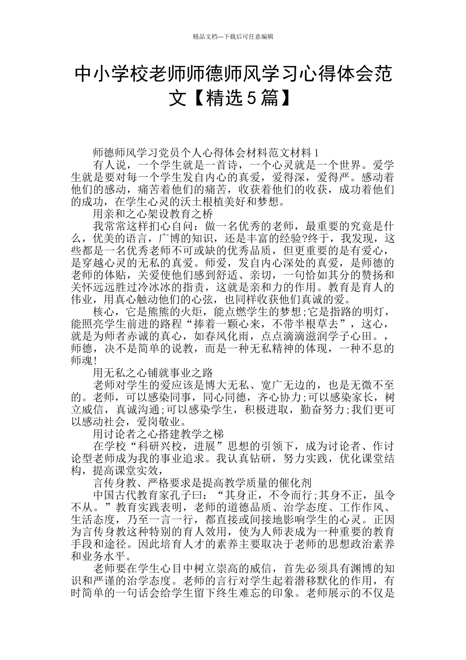 中小学校教师师德师风学习心得体会范文_第1页